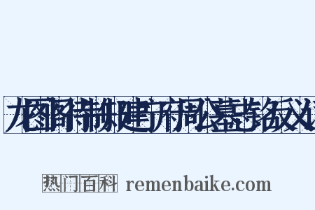 龙图阁待制知建宁府周公墓志铭反义词是什么意思的图片